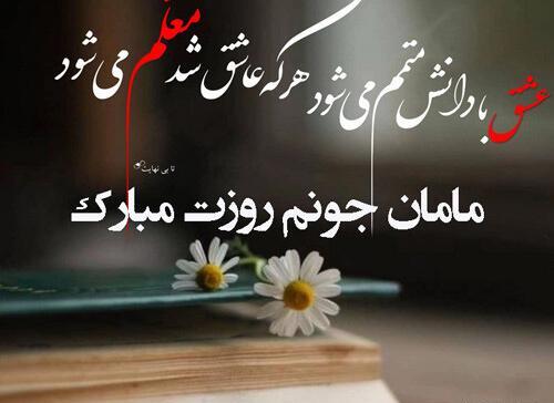 عکس تبریک روز معلم به مادر