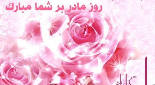 عکس تبریک روز معلم به مادر