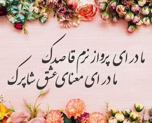 عکس تبریک روز معلم به مادر