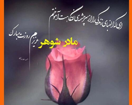 عکس تبریک روز معلم به مادر