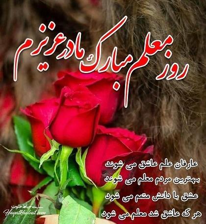 عکس تبریک روز معلم به مادر