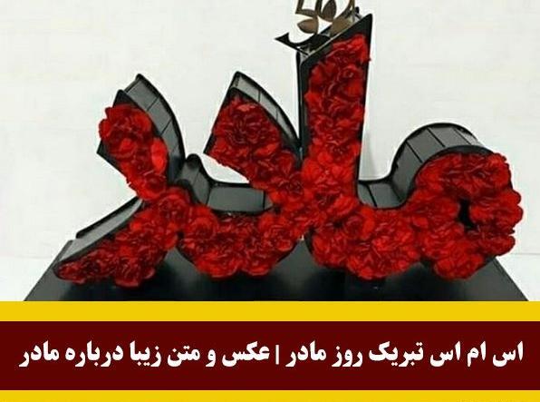 عکس تبریک روز معلم به مادر