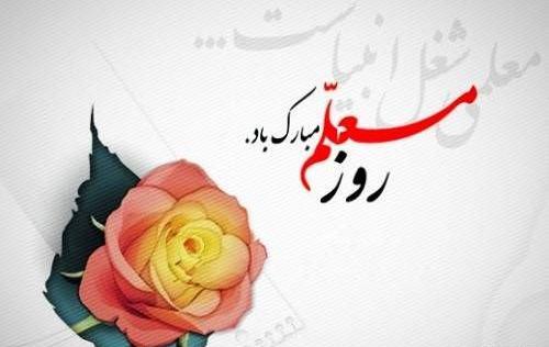 عکس تبریک روز معلم به مادر