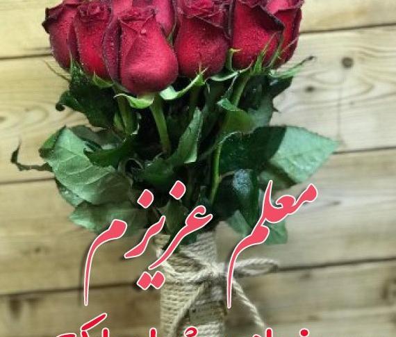 عکس تبریک روز معلم به مادر