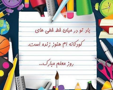 عکس تبریک روز معلم کودکانه