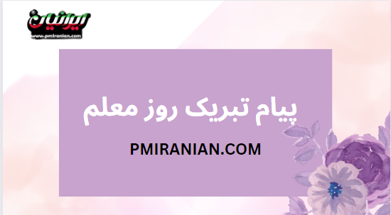 عکس تبریک روز معلم کودکانه