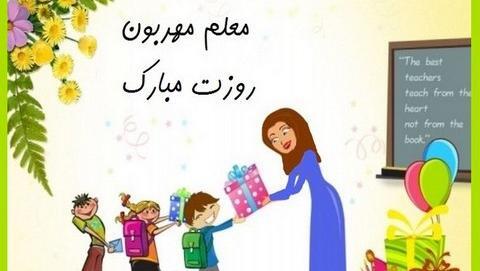 عکس تبریک روز معلم کودکانه