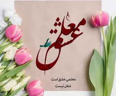 عکس تبریک روز معلم کودکانه