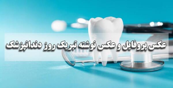عکس تبریک روز دندانپزشک ۱۴۰۳