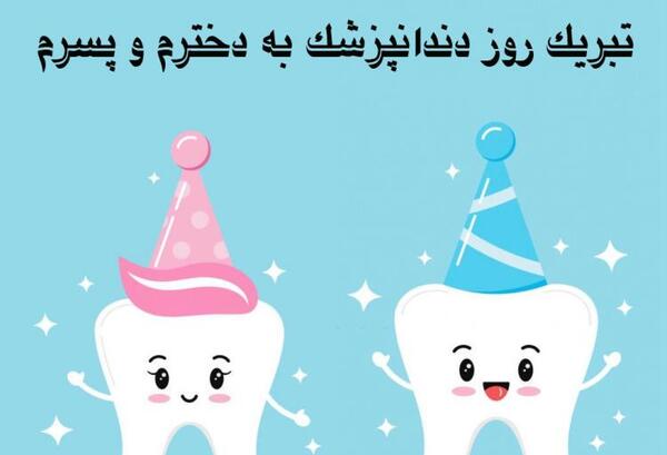 عکس تبریک روز دندانپزشک ۱۴۰۳