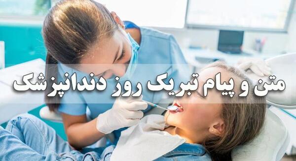 عکس تبریک روز دندانپزشک ۱۴۰۳