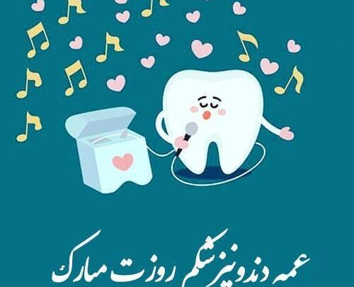 عکس تبریک روز دندانپزشک ۱۴۰۳