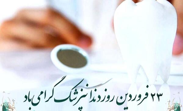 عکس تبریک روز دندانپزشک ۱۴۰۳