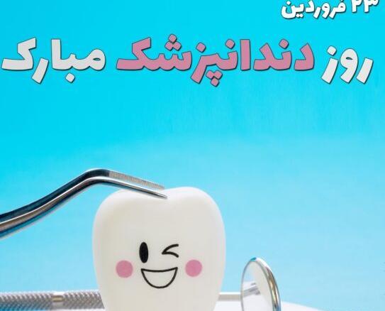 عکس تبریک روز دندانپزشک ۱۴۰۳