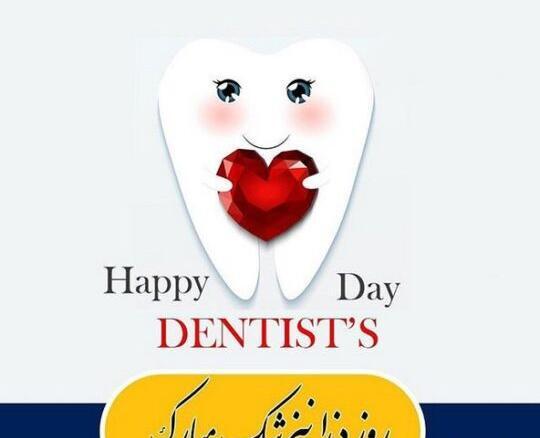 عکس تبریک روز دندانپزشک ۱۴۰۳