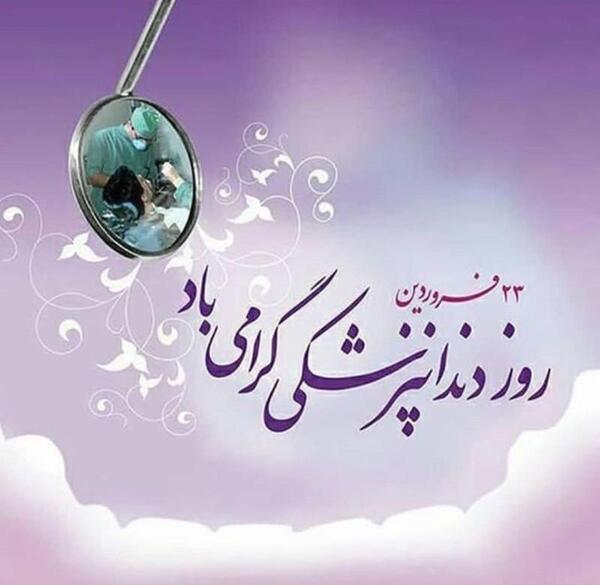 عکس تبریک روز دندانپزشک ۱۴۰۳