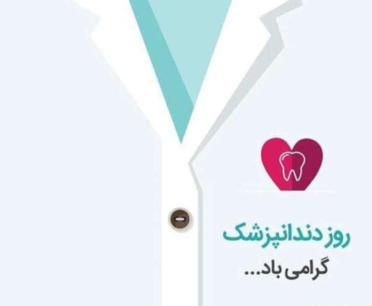 عکس تبریک روز دندانپزشک ۱۴۰۳