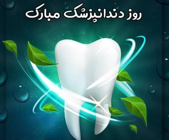 عکس تبریک روز دندانپزشک ۱۴۰۳