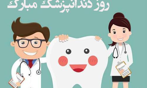 عکس تبریک روز دندانپزشک ۱۴۰۳