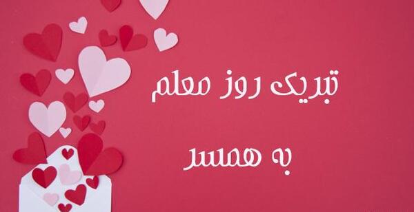 عکس نوشته تبریک روز معلم به همسر