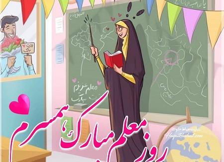 عکس نوشته تبریک روز معلم به همسر
