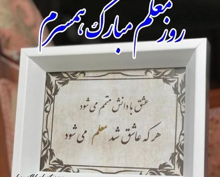 عکس نوشته تبریک روز معلم به همسر