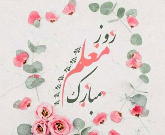 عکس نوشته تبریک روز معلم به همسر