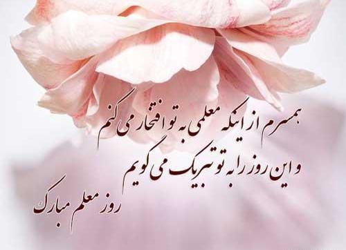 عکس نوشته تبریک روز معلم به همسر