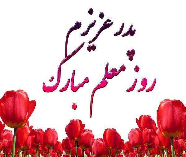 عکس نوشته تبریک روز معلم به همسر