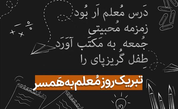 عکس نوشته تبریک روز معلم به همسر