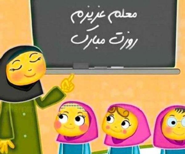 عکس کارتونی تبریک روز معلم