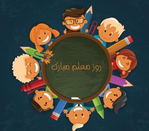 عکس کارتونی تبریک روز معلم