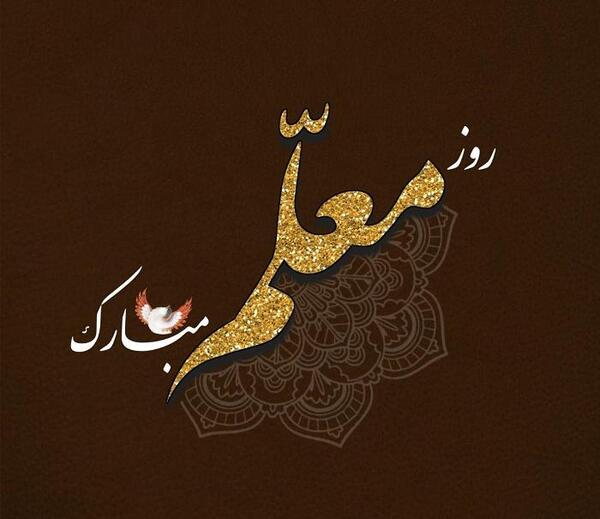 عکس کارتونی تبریک روز معلم