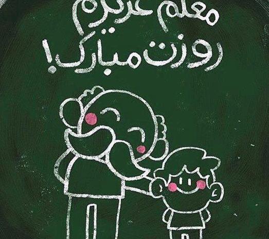 عکس کارتونی تبریک روز معلم