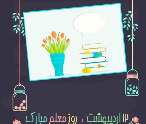 عکس کارتونی تبریک روز معلم