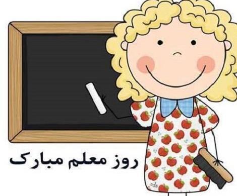 عکس کارتونی تبریک روز معلم