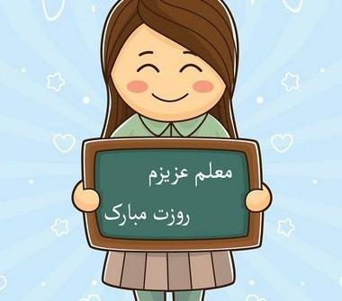عکس کارتونی تبریک روز معلم