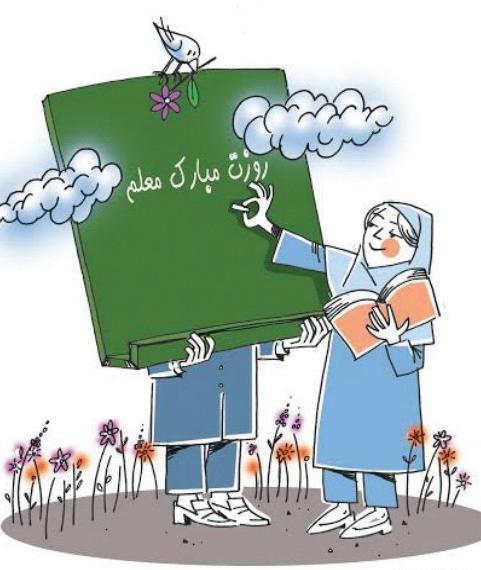 عکس کارتونی تبریک روز معلم