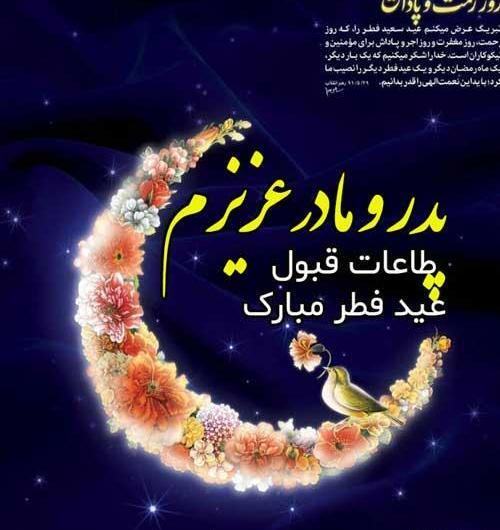 عکس پروفایل عید فطر مبارک