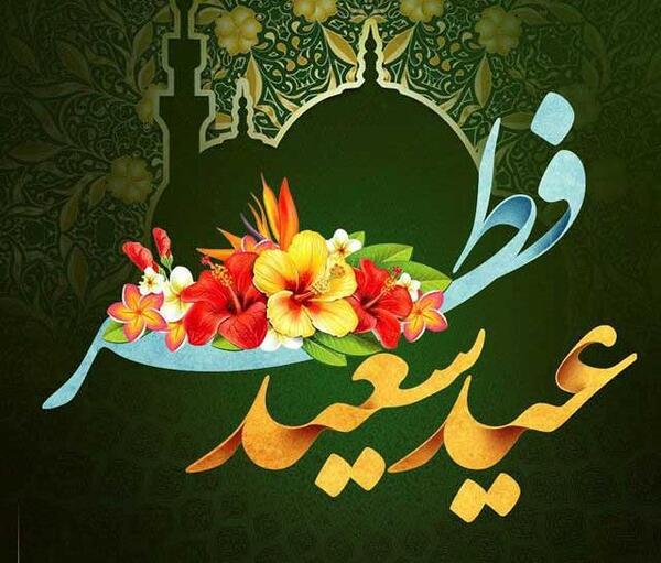 عکس پروفایل عید فطر مبارک