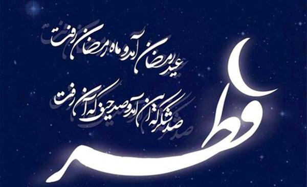 عکس پروفایل عید فطر مبارک