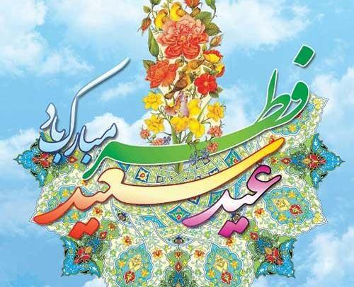 عکس پروفایل عید فطر مبارک