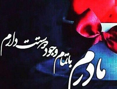 عکس نوشته ی دلتنگی برای مادر