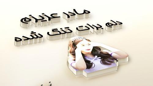 عکس نوشته ی دلتنگی برای مادر