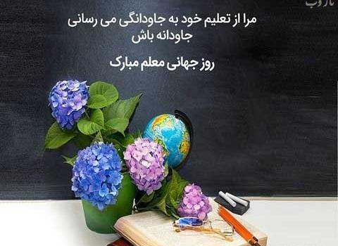 عکس تبریک روز معلم با شعر