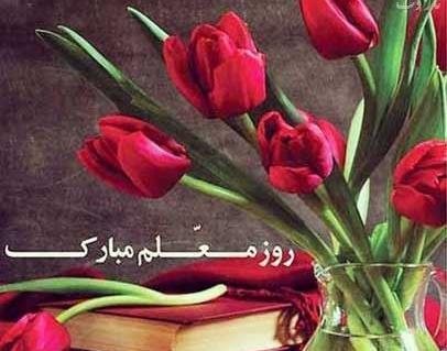 عکس تبریک روز معلم با شعر