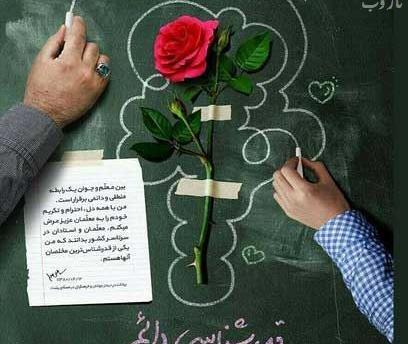 عکس تبریک روز معلم با شعر
