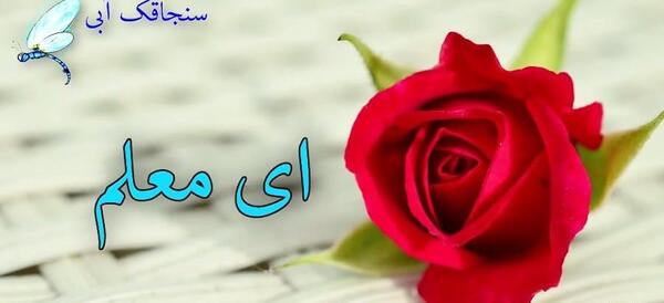 عکس تبریک روز معلم با شعر