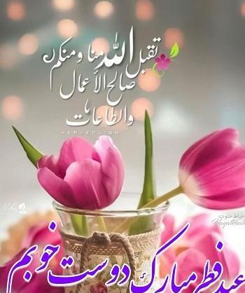 عکس نوشته تبریک عید فطر به دوست صمیمی