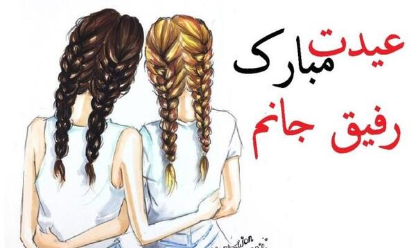 عکس نوشته تبریک عید فطر به دوست صمیمی